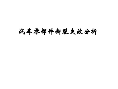 汽车零部件断裂失效分析