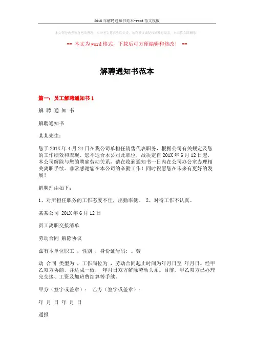 2018年解聘通知书范本-word范文模板 (6页)