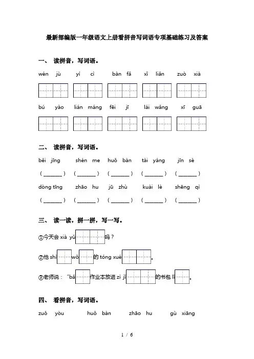 最新部编版一年级语文上册看拼音写词语专项基础练习及答案