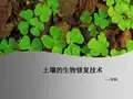 土壤的生物修复技术
