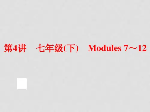 中考英语总复习 夯实基础 第4讲 七下 Modules 712课件 外研版