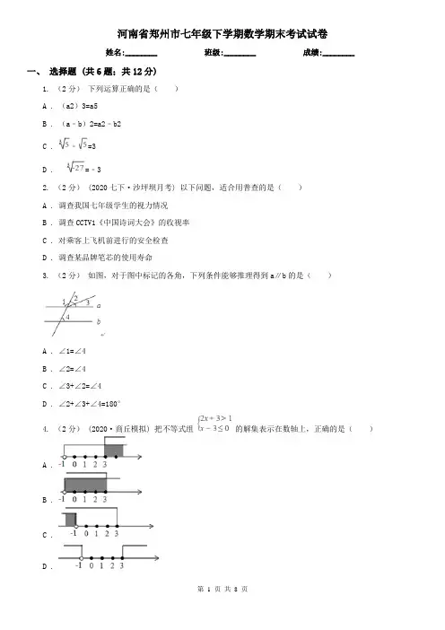 河南省郑州市七年级下学期数学期末考试试卷