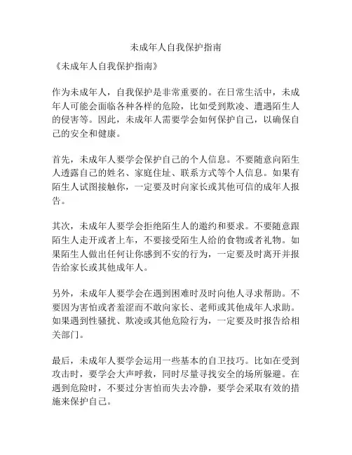 未成年人自我保护指南