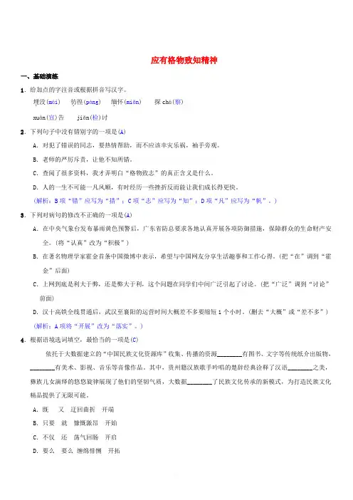 八年级语文下册第四单元14应有格物致知精神同步测练新人教版(含答案)