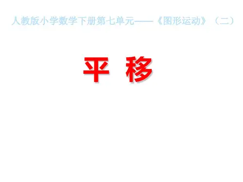 人教版2020-2021学年四年级数学下册 7.2 平移课件