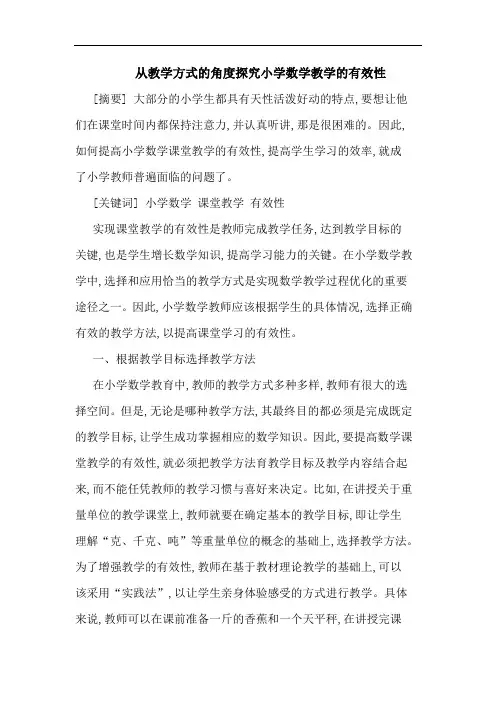 从教学方式的角度探究小学数学教学的有效性