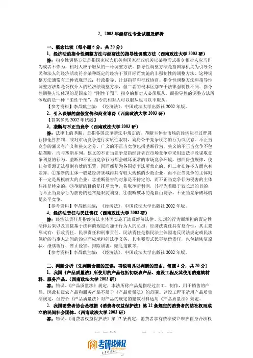 西南政法大学2003年经济法试题(含经济法学100分,没有150分)