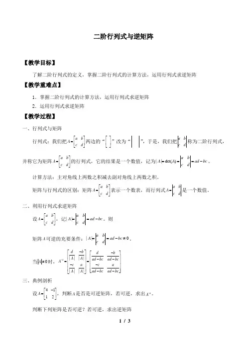 二阶行列式与逆矩阵优秀教学设计