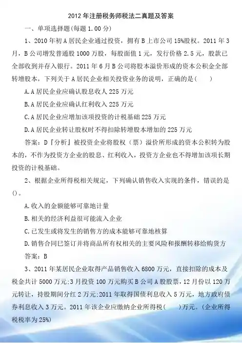 2012年注册税务师税法二真题及答案详解
