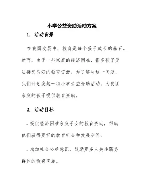 小学公益资助活动方案