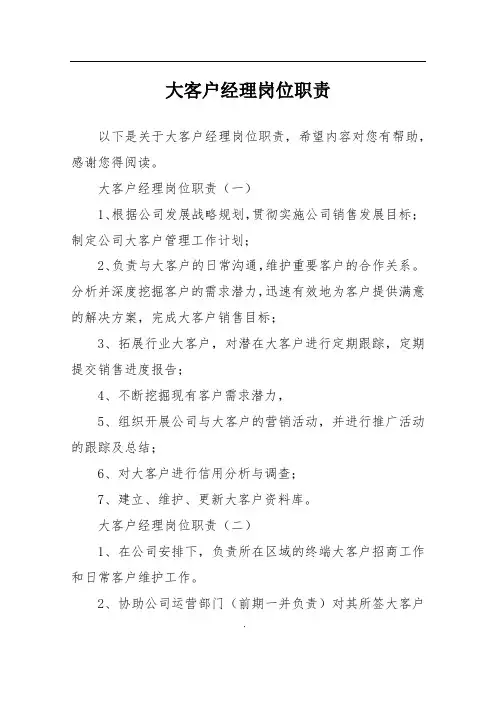 大客户经理岗位职责
