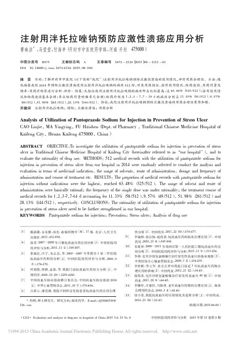 注射用泮托拉唑钠预防应激性溃疡应用分析_曹琳洁