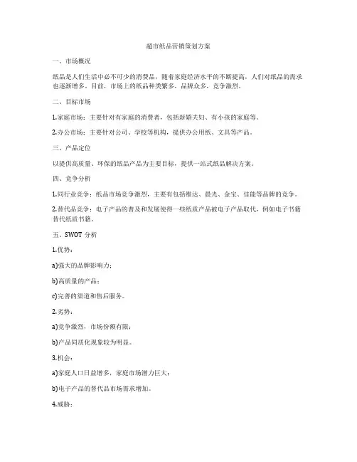 超市纸品营销策划方案