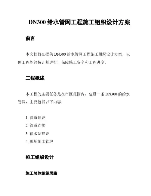 DN300给水管网工程施工组织设计方案