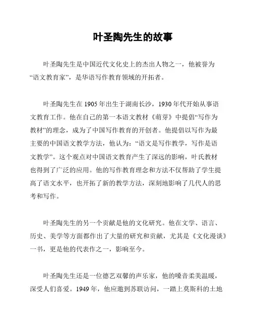 叶圣陶先生的故事