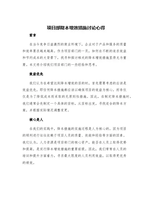 项目部降本增效措施讨论心得