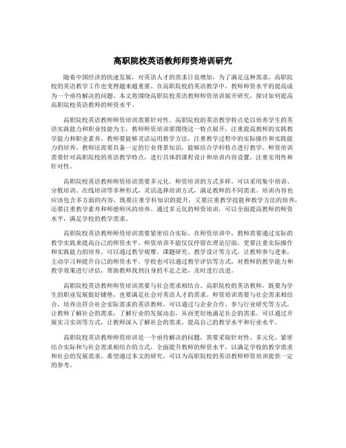高职院校英语教师师资培训研究