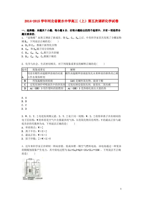 河北省衡水中学高三化学上学期第五次调研试卷(含解析)