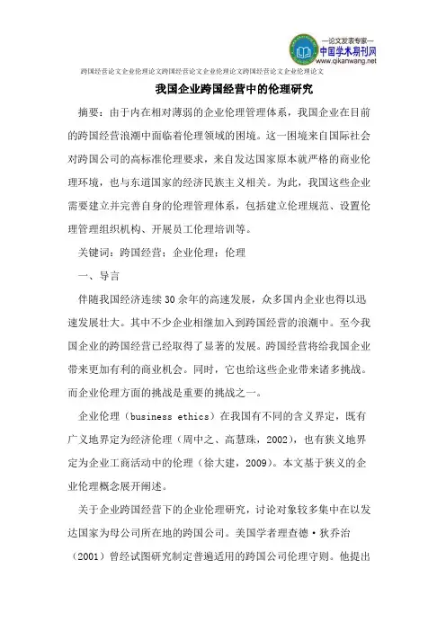 跨国经营论文企业伦理论文