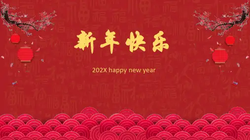 新年快乐PPT模板