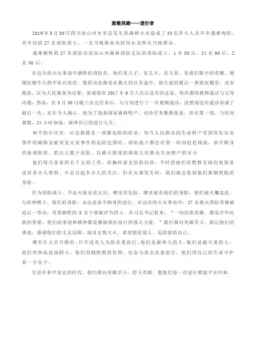 国旗下讲话 致敬英雄——逆火者