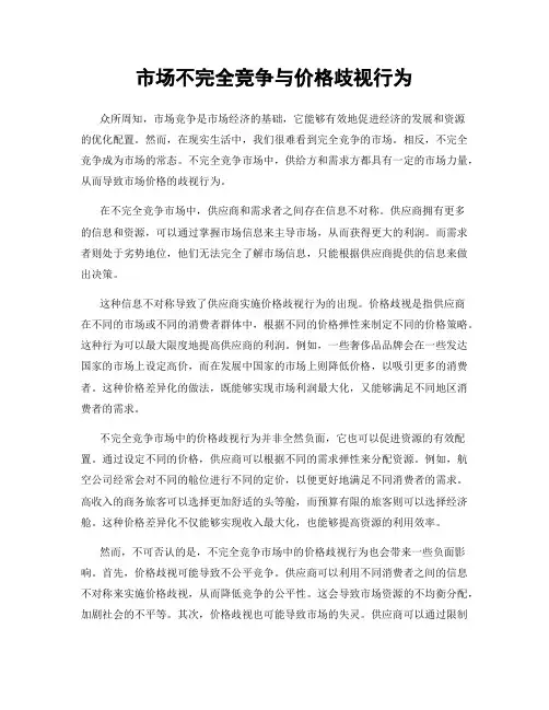 市场不完全竞争与价格歧视行为