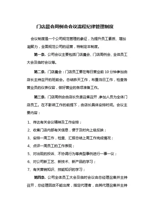 门店晨会周例会会议流程纪律管理制度