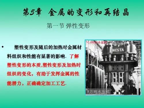 Ch5材料的变形和再结晶变形