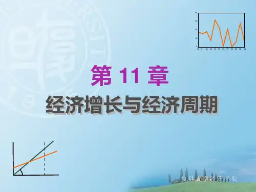 11--第十一章经济增长与经济周期