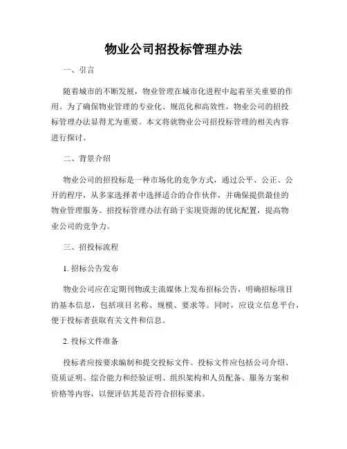 物业公司招投标管理办法
