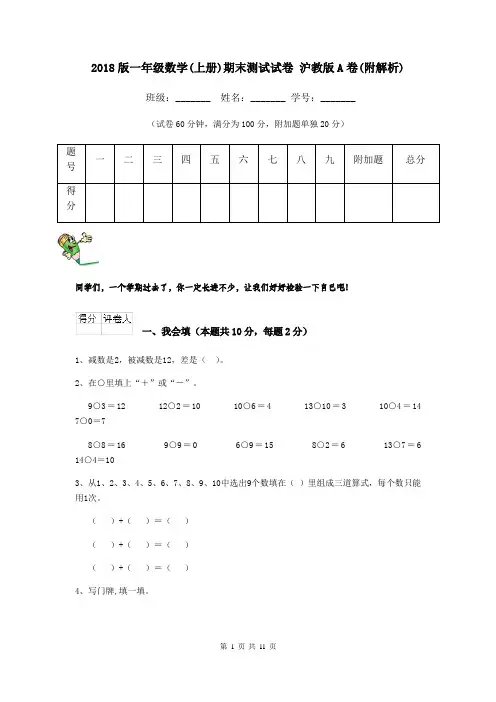 2018版一年级数学(上册)期末测试试卷 沪教版A卷(附解析)