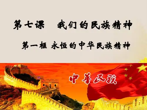 人教版高二政治必修三课件：7.1永恒的中华民族精神(共26张PPT)