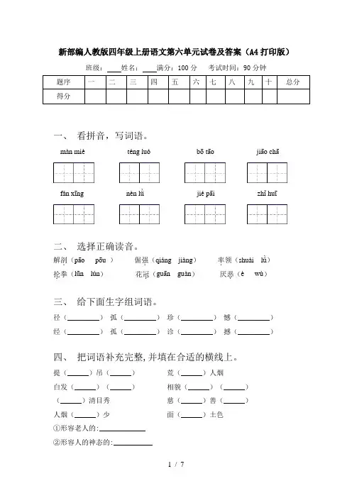 新部编人教版四年级上册语文第六单元试卷及答案(A4打印版)