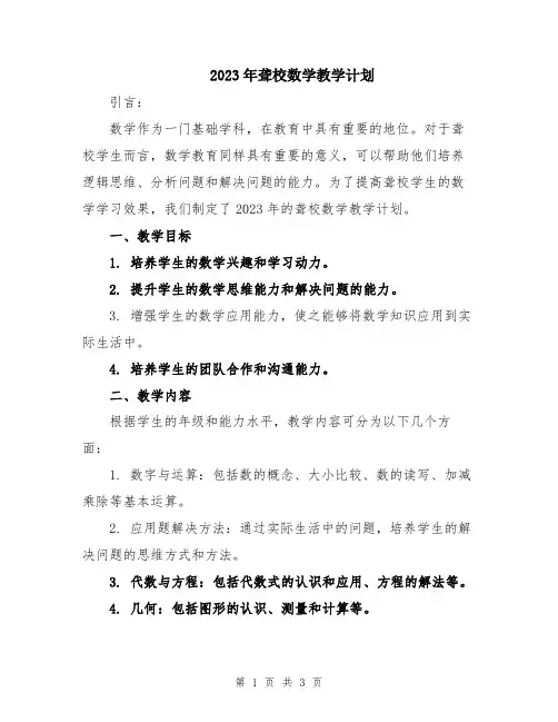2023年聋校数学教学计划