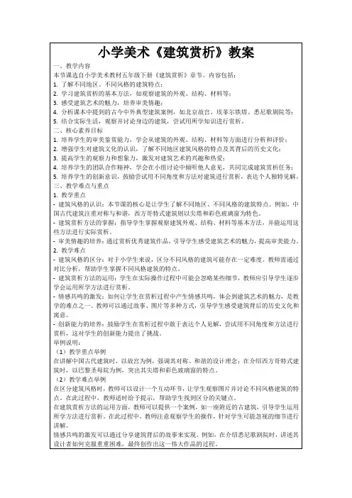 小学美术《建筑赏析》教案