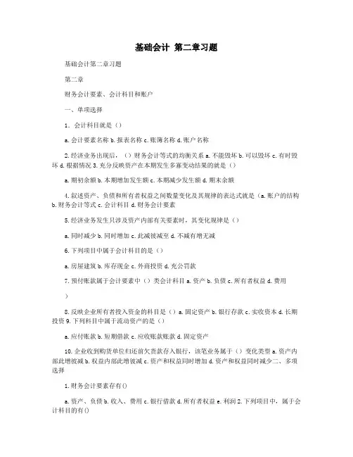 基础会计 第二章习题
