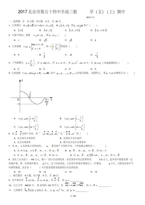 2017北京市第五十四中学高三数学(文)(上)期中