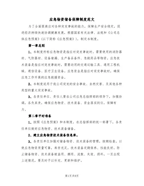 应急物资储备保障制度范文（3篇）