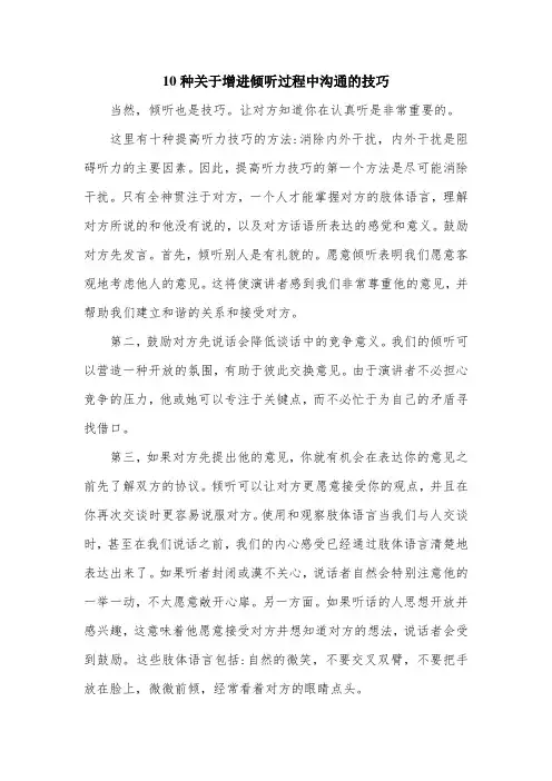 10种关于增进倾听过程中沟通的技巧.doc