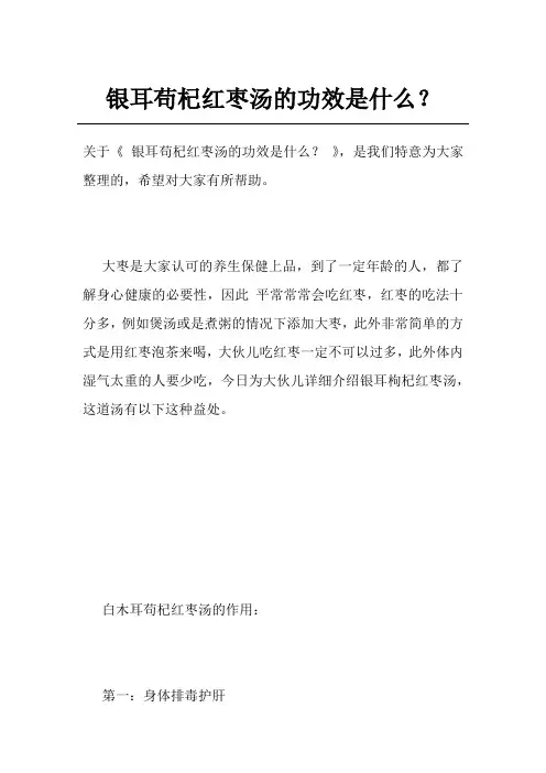 银耳苟杞红枣汤的功效是什么？