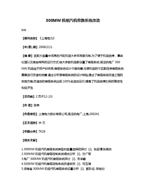 300MW机组汽机旁路系统改造