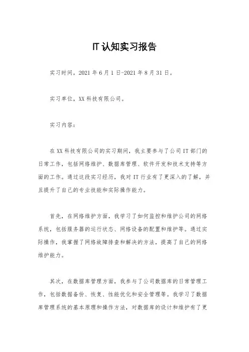 IT认知实习报告