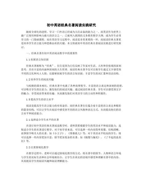 初中英语经典名著阅读实践研究