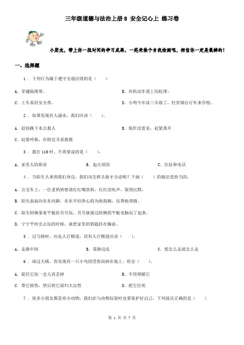 三年级道德与法治上册8 安全记心上 练习卷
