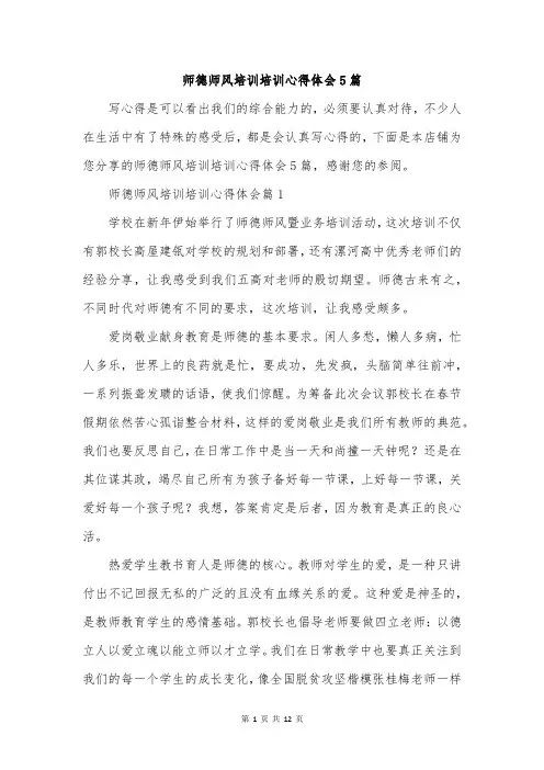 师德师风培训培训心得体会5篇