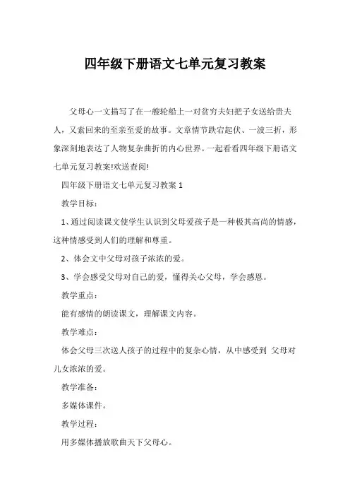 (语文教案)四年级下册语文七单元复习教案
