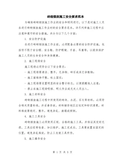 砖砌烟囱施工安全要求范本（2篇）
