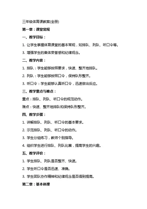 三年级体育课教案(全册)