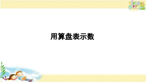 苏教版数学二年级下册 用算盘表示数