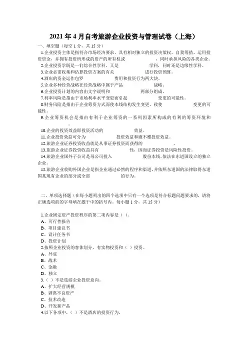 2021年4月自考旅游企业投资与管理试卷(上海)